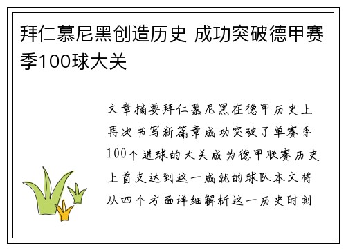 拜仁慕尼黑创造历史 成功突破德甲赛季100球大关 拜仁慕尼黑创造历史 成功突破德甲赛季100球大关