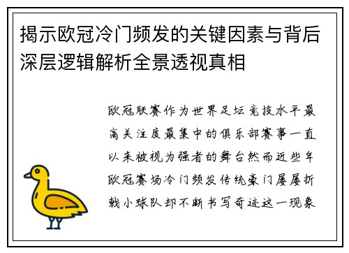 揭示欧冠冷门频发的关键因素与背后深层逻辑解析全景透视真相 揭示欧冠冷门频发的关键因素与背后深层逻辑解析全景透视真相