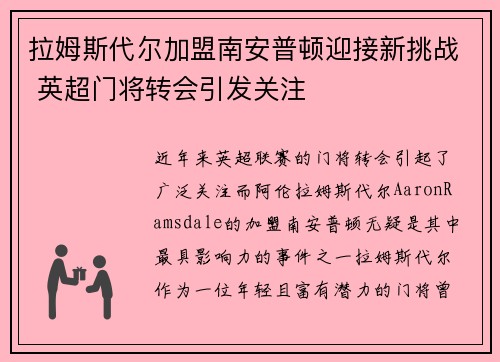 拉姆斯代尔加盟南安普顿迎接新挑战 英超门将转会引发关注 拉姆斯代尔加盟南安普顿迎接新挑战 英超门将转会引发关注