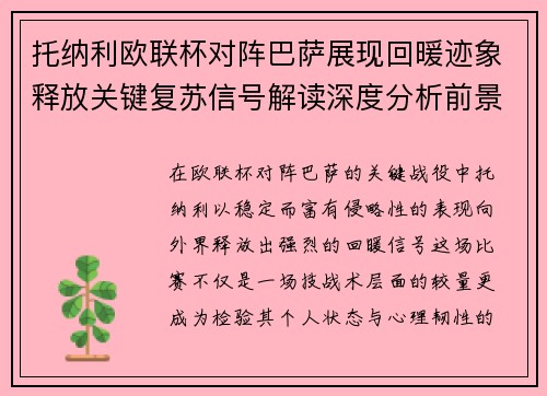 托纳利欧联杯对阵巴萨展现回暖迹象释放关键复苏信号解读深度分析前景 托纳利欧联杯对阵巴萨展现回暖迹象释放关键复苏信号解读深度分析前景