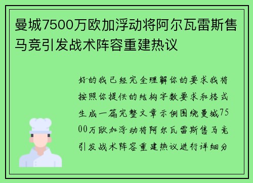 曼城7500万欧加浮动将阿尔瓦雷斯售马竞引发战术阵容重建热议 曼城7500万欧加浮动将阿尔瓦雷斯售马竞引发战术阵容重建热议