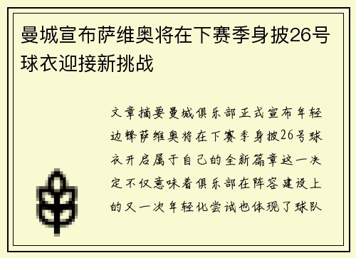 曼城宣布萨维奥将在下赛季身披26号球衣迎接新挑战 曼城宣布萨维奥将在下赛季身披26号球衣迎接新挑战