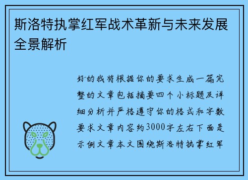 斯洛特执掌红军战术革新与未来发展全景解析 斯洛特执掌红军战术革新与未来发展全景解析