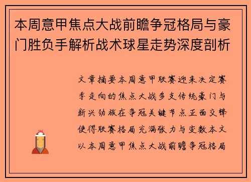 本周意甲焦点大战前瞻争冠格局与豪门胜负手解析战术球星走势深度剖析