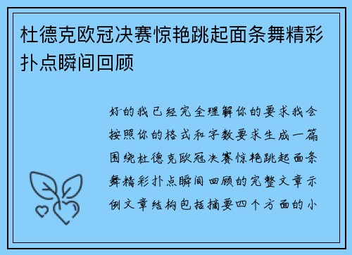 杜德克欧冠决赛惊艳跳起面条舞精彩扑点瞬间回顾