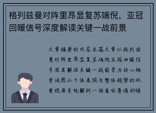 格列兹曼对阵里昂显复苏端倪，亚冠回暖信号深度解读关键一战前景