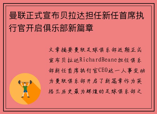 曼联正式宣布贝拉达担任新任首席执行官开启俱乐部新篇章