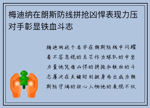 梅迪纳在朗斯防线拼抢凶悍表现力压对手彰显铁血斗志 梅迪纳在朗斯防线拼抢凶悍表现力压对手彰显铁血斗志
