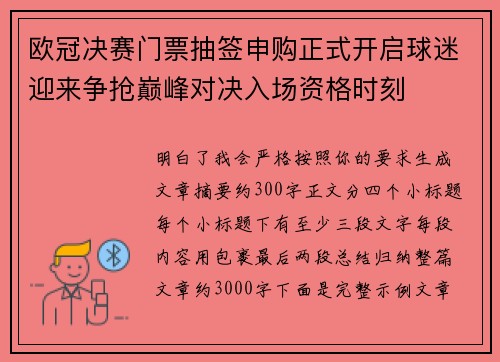 欧冠决赛门票抽签申购正式开启球迷迎来争抢巅峰对决入场资格时刻 欧冠决赛门票抽签申购正式开启球迷迎来争抢巅峰对决入场资格时刻