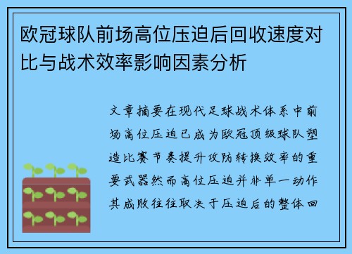 欧冠球队前场高位压迫后回收速度对比与战术效率影响因素分析 欧冠球队前场高位压迫后回收速度对比与战术效率影响因素分析