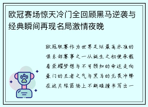 欧冠赛场惊天冷门全回顾黑马逆袭与经典瞬间再现名局激情夜晚 欧冠赛场惊天冷门全回顾黑马逆袭与经典瞬间再现名局激情夜晚