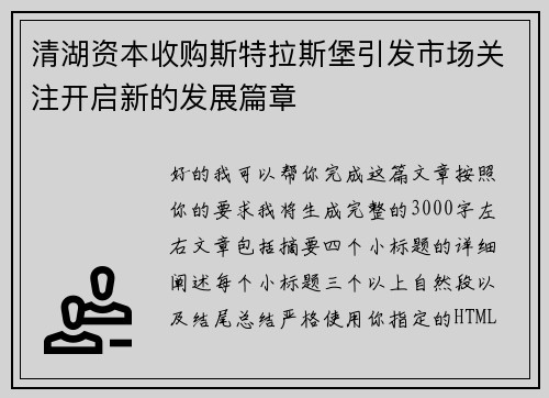 清湖资本收购斯特拉斯堡引发市场关注开启新的发展篇章 清湖资本收购斯特拉斯堡引发市场关注开启新的发展篇章