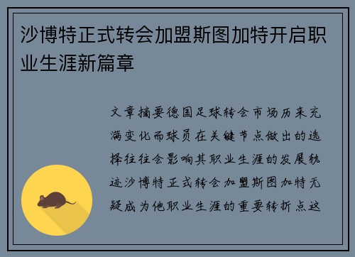 沙博特正式转会加盟斯图加特开启职业生涯新篇章 沙博特正式转会加盟斯图加特开启职业生涯新篇章