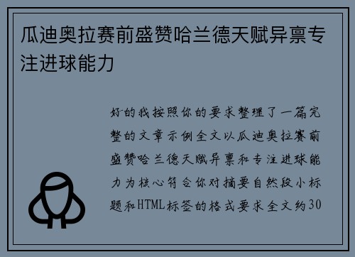 瓜迪奥拉赛前盛赞哈兰德天赋异禀专注进球能力