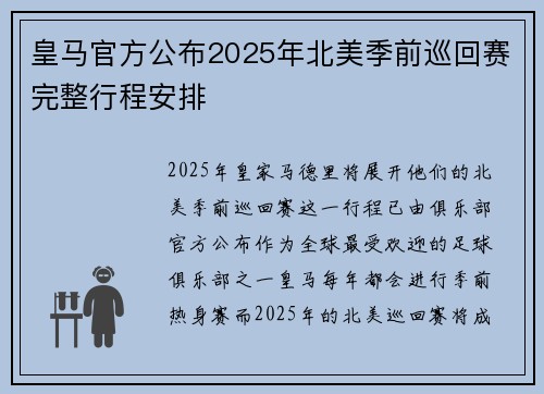 皇马官方公布2025年北美季前巡回赛完整行程安排
