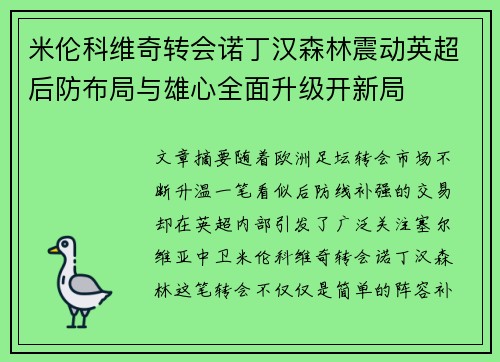 米伦科维奇转会诺丁汉森林震动英超后防布局与雄心全面升级开新局