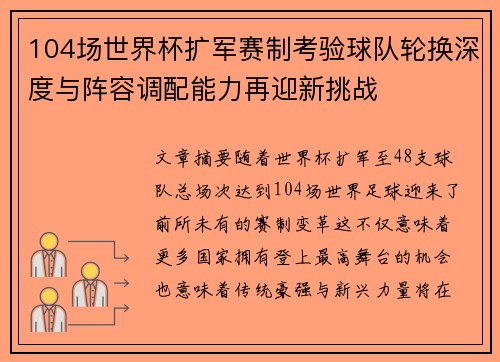 104场世界杯扩军赛制考验球队轮换深度与阵容调配能力再迎新挑战