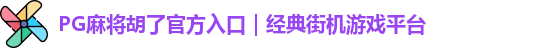 PG麻将胡了